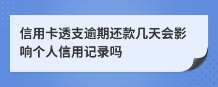 信用卡透支逾期還款幾天會影響個人信用記錄嗎