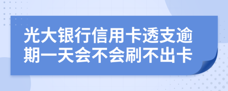 光大銀行信用卡透支逾期一天會(huì)不會(huì)刷不出卡