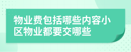 物業(yè)費(fèi)包括哪些內(nèi)容小區(qū)物業(yè)都要交哪些