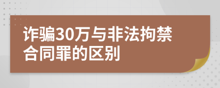 詐騙30萬與非法拘禁合同罪的區(qū)別