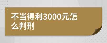 不當(dāng)?shù)美?000元怎么判刑