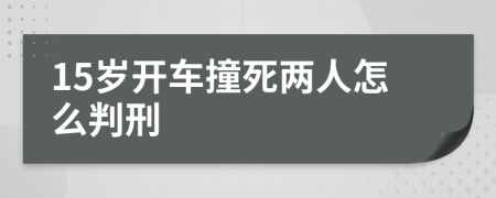 15歲開(kāi)車撞死兩人怎么判刑