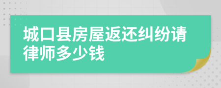 城口縣房屋返還糾紛請律師多少錢