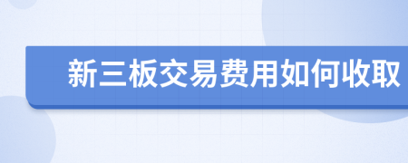新三板交易費用如何收取