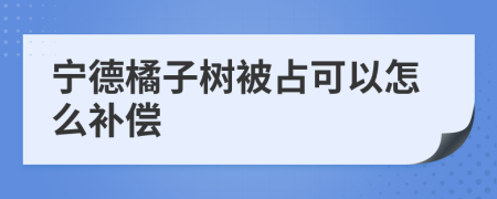 寧德橘子樹被占可以怎么補(bǔ)償