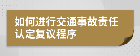 如何進行交通事故責任認定復議程序