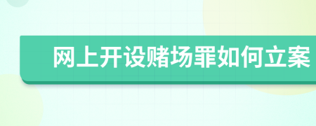 網(wǎng)上開設(shè)賭場(chǎng)罪如何立案