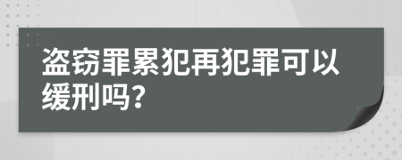 盜竊罪累犯再犯罪可以緩刑嗎？