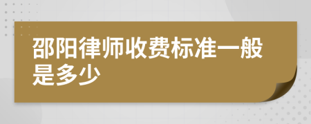邵陽律師收費標準一般是多少