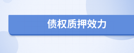 債權(quán)質(zhì)押效力