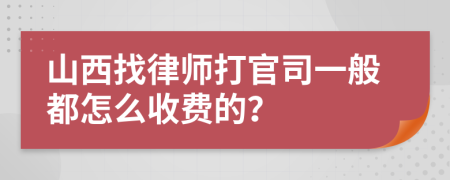 山西找律師打官司一般都怎么收費的？