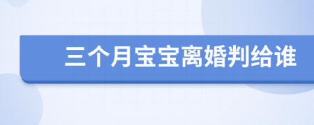 三個月寶寶離婚判給誰