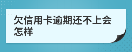 欠信用卡逾期還不上會怎樣