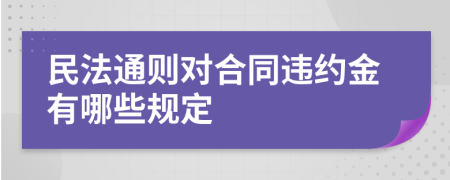 民法通則對(duì)合同違約金有哪些規(guī)定
