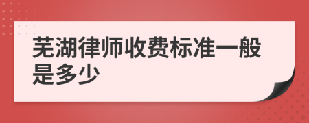 蕪湖律師收費標準一般是多少