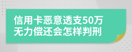 信用卡惡意透支50萬無力償還會怎樣判刑