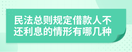 民法總則規(guī)定借款人不還利息的情形有哪幾種