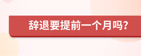 辭退要提前一個月嗎？