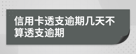 信用卡透支逾期幾天不算透支逾期