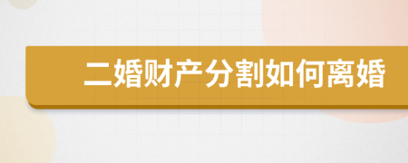 二婚財產(chǎn)分割如何離婚