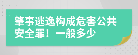 肇事逃逸構(gòu)成危害公共安全罪！一般多少