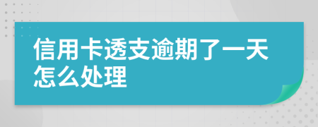 信用卡透支逾期了一天怎么處理