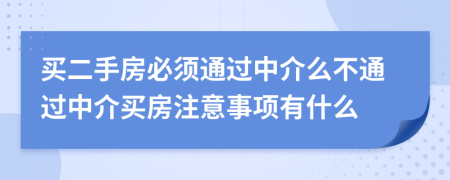 買二手房必須通過中介么不通過中介買房注意事項有什么