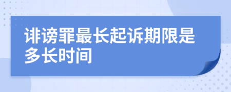 誹謗罪最長起訴期限是多長時(shí)間