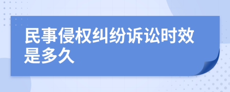 民事侵權(quán)糾紛訴訟時效是多久