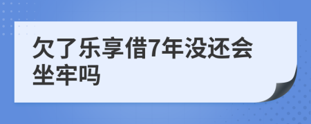 欠了樂(lè)享借7年沒(méi)還會(huì)坐牢嗎