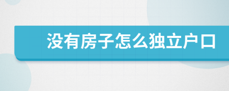 沒有房子怎么獨立戶口