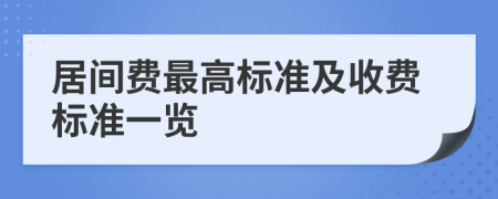 居間費(fèi)最高標(biāo)準(zhǔn)及收費(fèi)標(biāo)準(zhǔn)一覽