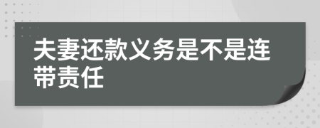 夫妻還款義務是不是連帶責任