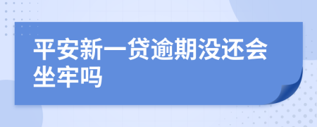 平安新一貸逾期沒(méi)還會(huì)坐牢嗎
