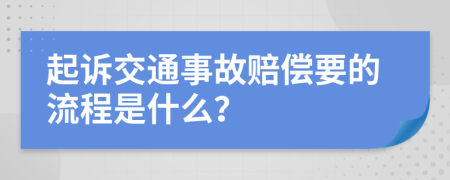 起訴交通事故賠償要的流程是什么？