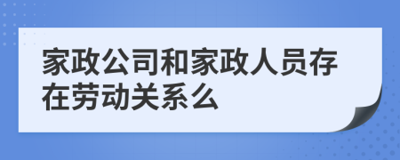 家政公司和家政人員存在勞動(dòng)關(guān)系么