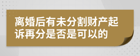 離婚后有未分割財(cái)產(chǎn)起訴再分是否是可以的