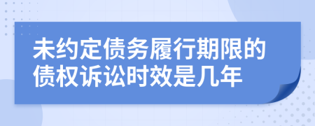 未約定債務(wù)履行期限的債權(quán)訴訟時(shí)效是幾年