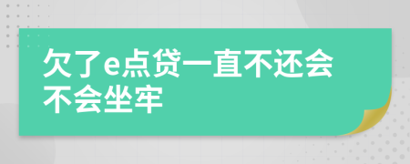欠了e點貸一直不還會不會坐牢