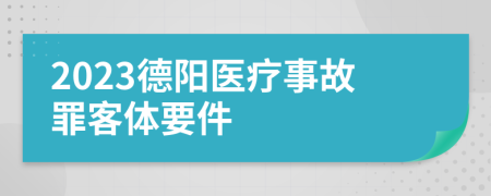 2023德陽醫(yī)療事故罪客體要件