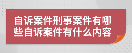 自訴案件刑事案件有哪些自訴案件有什么內(nèi)容