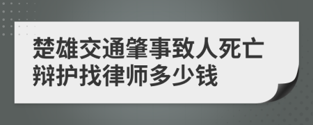 楚雄交通肇事致人死亡辯護(hù)找律師多少錢
