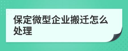 保定微型企業(yè)搬遷怎么處理