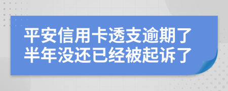 平安信用卡透支逾期了半年沒(méi)還已經(jīng)被起訴了