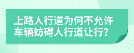 上路人行道為何不允許車輛妨礙人行道讓行？