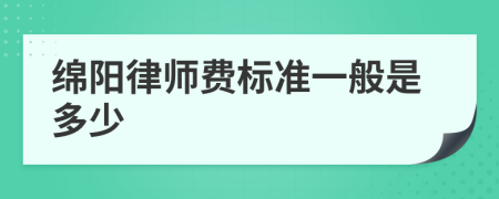 綿陽(yáng)律師費(fèi)標(biāo)準(zhǔn)一般是多少