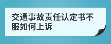 交通事故責(zé)任認(rèn)定書不服如何上訴
