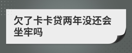 欠了卡卡貸兩年沒還會坐牢嗎