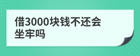 借3000塊錢(qián)不還會(huì)坐牢嗎