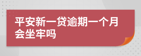 平安新一貸逾期一個(gè)月會(huì)坐牢嗎